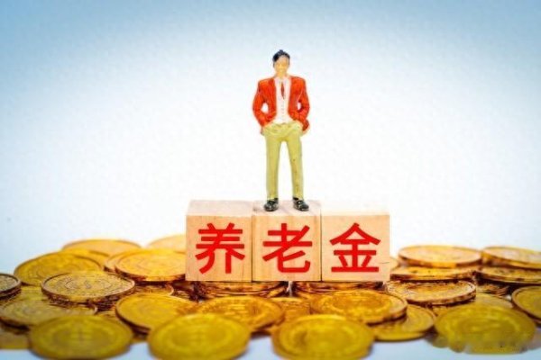 配资炒股平台官方网站 2025年养老金调整方案啥时候出? 今年会有啥不一样?
